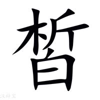 皙讀音|【皙】(上面析,下面白)字典解释,“皙”字的標準筆順,粵語拼音,規範。